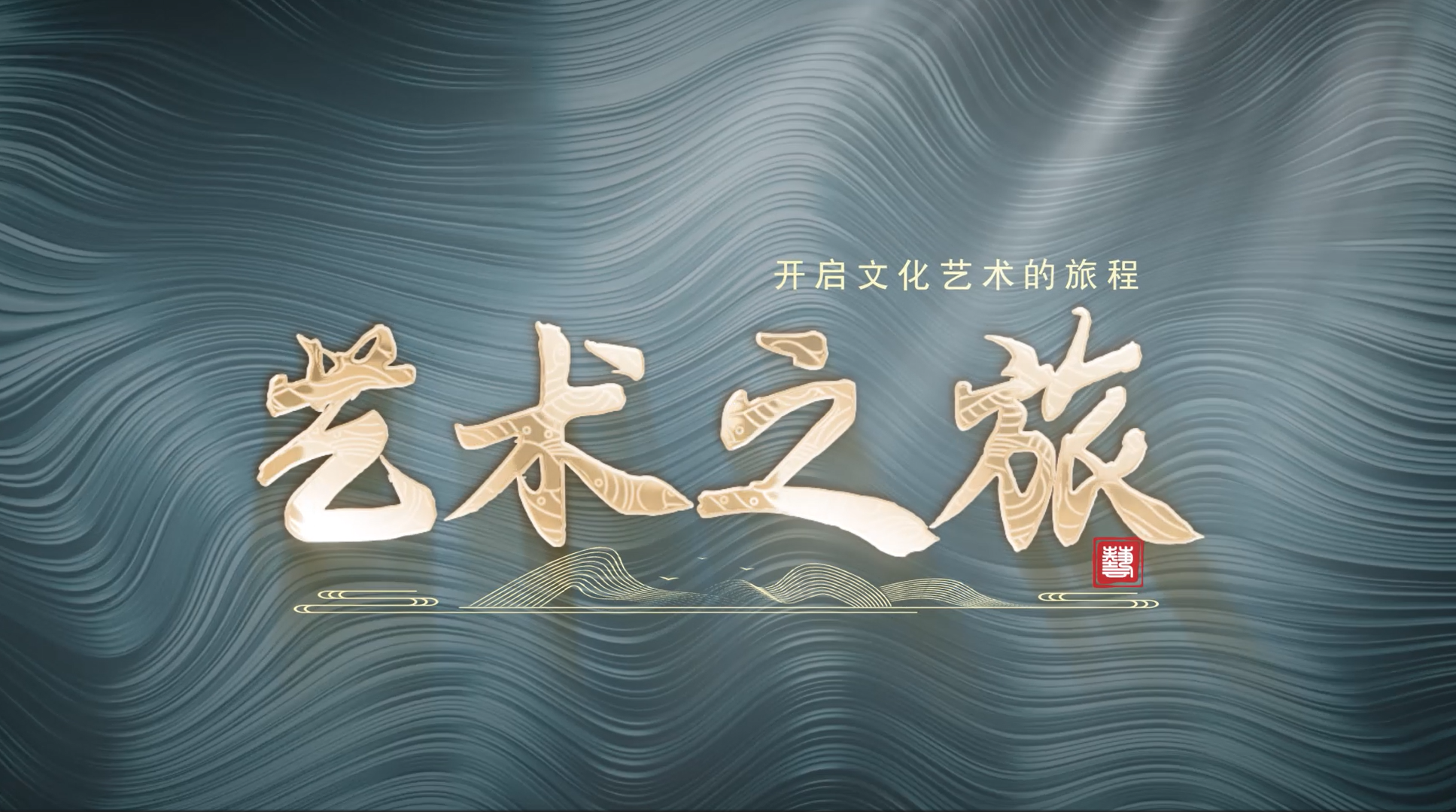 《当代艺坛传奇名家》