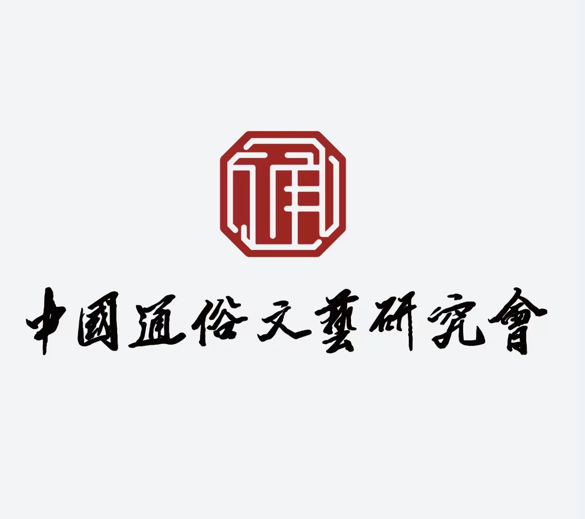 中国通俗文艺研究会艺术研究委员会成立